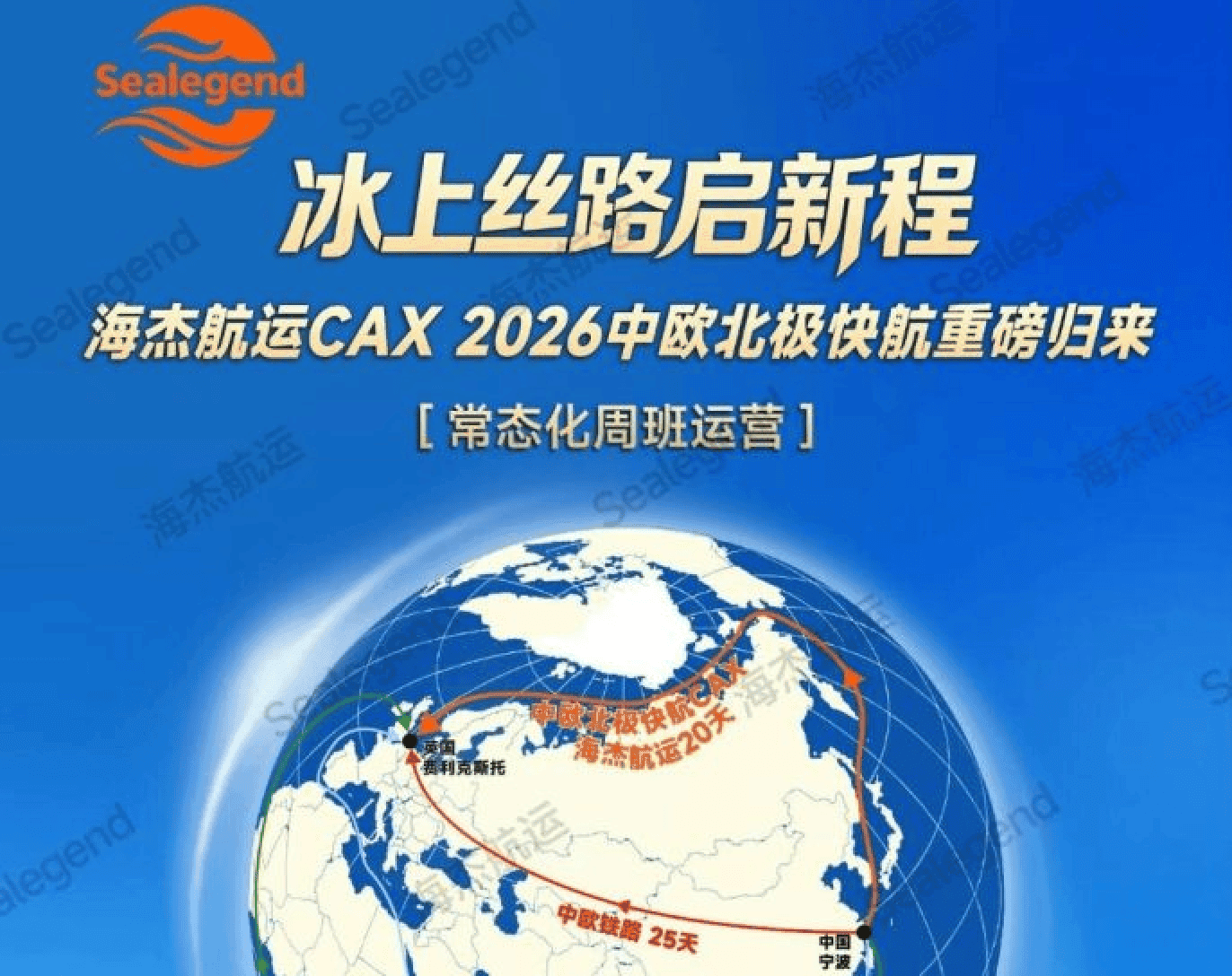 China's Sealegend Shipping to Launch First Weekly Arctic Container Service to Europe